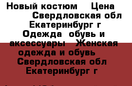 Новый костюм! › Цена ­ 1 300 - Свердловская обл., Екатеринбург г. Одежда, обувь и аксессуары » Женская одежда и обувь   . Свердловская обл.,Екатеринбург г.